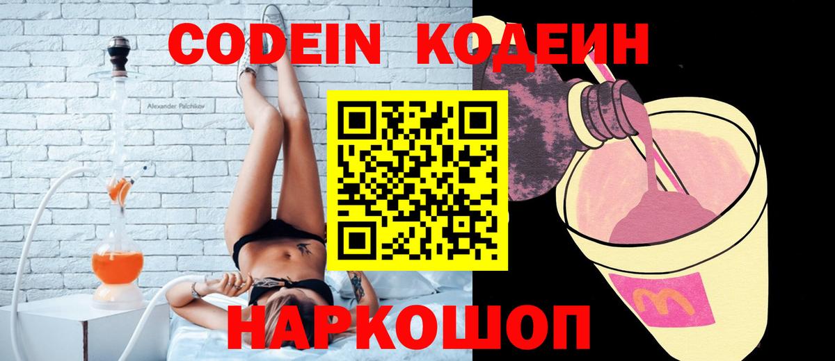 Кодеин Purple Drank  Codein Purple Drank  Вход с VPN  Мирный 